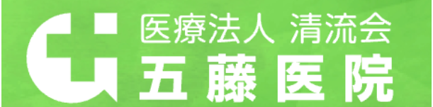 医療法人 清流会 五藤医院